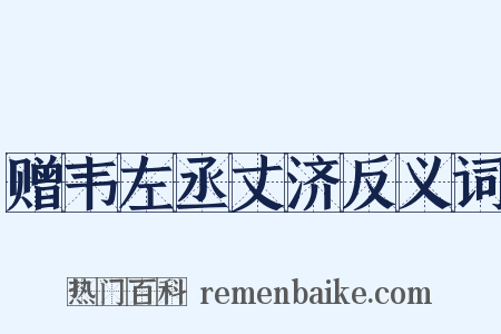 赠韦左丞丈济反义词是什么意思的图片
